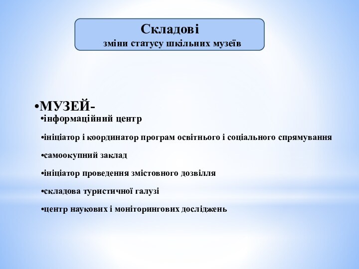 Складові зміни статусу шкільних музеїв