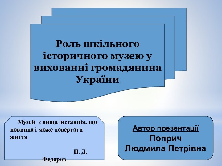 Роль шкільного історичного музею у вихованні громадянина України  Музей є вища