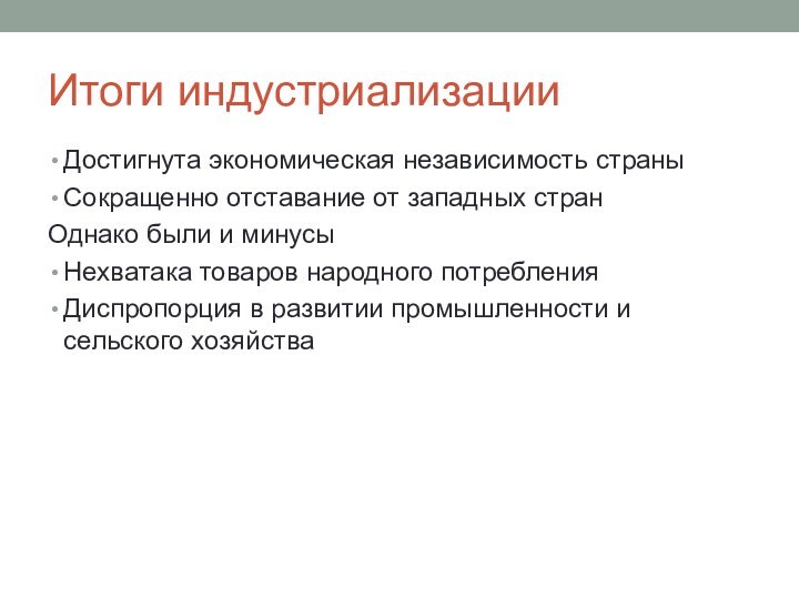 Итоги индустриализацииДостигнута экономическая независимость страныСокращенно отставание от западных странОднако были и минусыНехватака