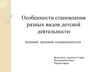 Особенности становления разных видов детской деятельности