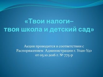 Акция: Твои налоги – твоя школа и детский сад