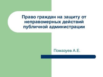 Право граждан на защиту от неправомерных действий публичной администрации