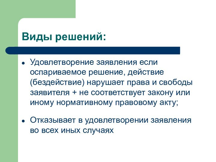 Виды решений:Удовлетворение заявления если оспариваемое решение, действие (бездействие) нарушает права и свободы