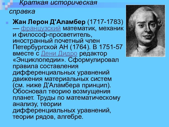 Краткая историческая 			 справка Жан Лерон Д'Аламбер (1717-1783) — французский математик, механик