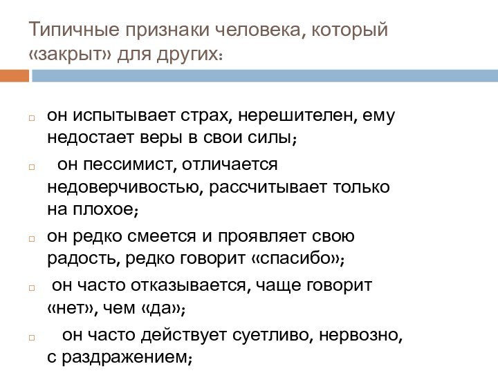 Типичные признаки человека, который «закрыт» для других:он испытывает страх, нерешителен, ему недостает