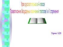 Правописание безударных окончаний глаголов 1 и 2 спряжения