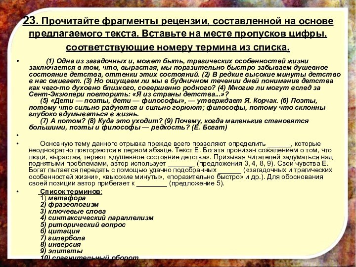 23. Прочитайте фрагменты рецензии, составленной на основе предлагаемого текста. Вставьте на месте