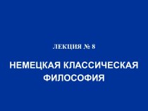 Немецкая классическая философия