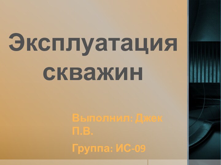 Эксплуатация скважинВыполнил: Джек П.В.Группа: ИС-09