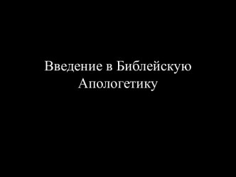 Введение в Библейскую Апологетику