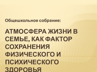 Атмосфера жизни в семье, как фактор сохранения физического и психического здоровья