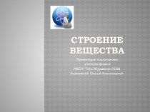 Строение и свойства вещества