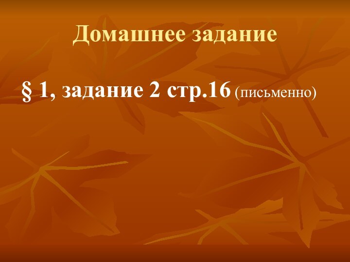 Домашнее задание§ 1, задание 2 стр.16 (письменно)