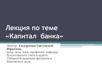 Лекция по теме Капитал  банка