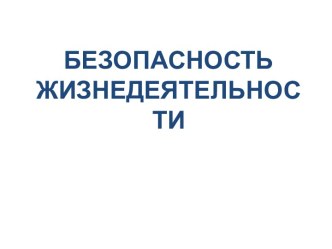 БЕЗОПАСНОСТЬ ЖИЗНЕДЕЯТЕЛЬНОСТИ