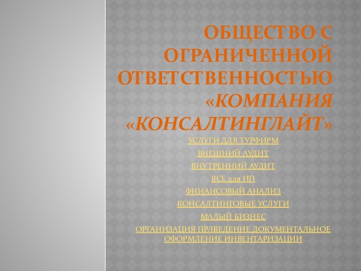 Общество с ограниченной ответственностью «Компания «КонсалтингЛайт»УСЛУГИ ДЛЯ ТУРФИРМВНЕШНИЙ АУДИТВНУТРЕННИЙ АУДИТВСЕ для ИПФИНАНСОВЫЙ