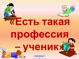 Профессия ученик