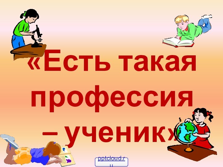 «Есть такая профессия – ученик»