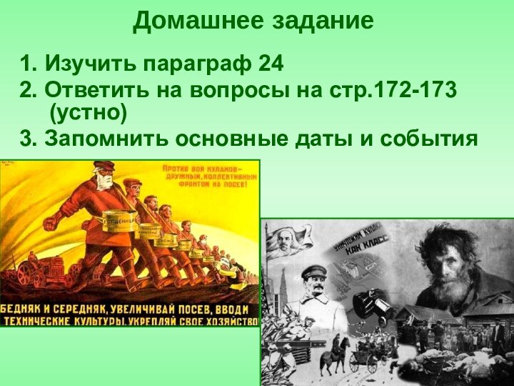 1. Изучить параграф 242. Ответить на вопросы на стр.172-173 (устно)3. Запомнить основные даты и событияДомашнее задание