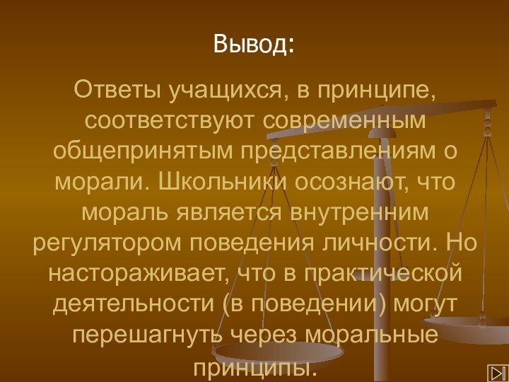 Ответы учащихся, в принципе, соответствуют современным общепринятым представлениям о морали. Школьники осознают,