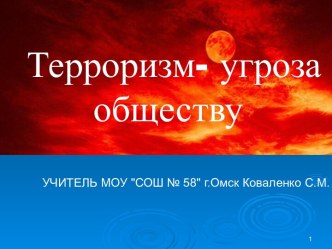 Терроризм-угроза обществу