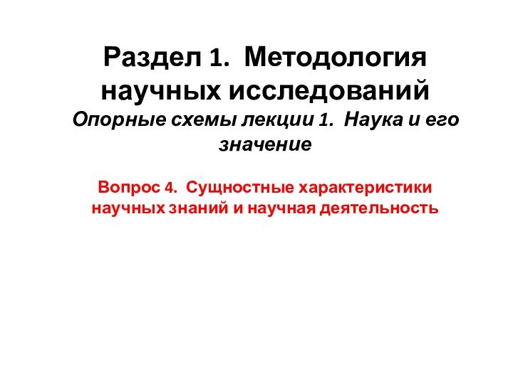 Раздел 1. Методология научных исследований Опорные схемы лекции 1. Наука и его