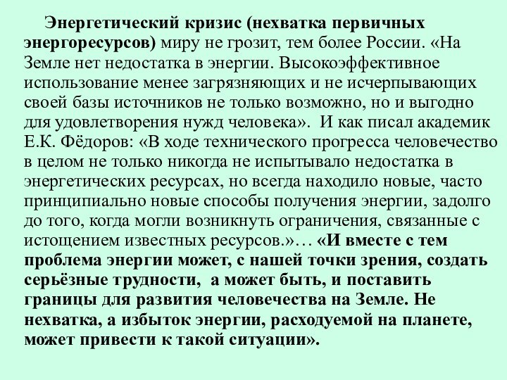 Энергетический кризис (нехватка первичных энергоресурсов) миру не грозит, тем более России. «На