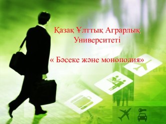 Қазақ Ұлттық Аграрлық Университеті  Бәсекежәне монополия