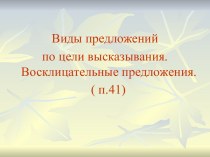 Восклицательные предложения