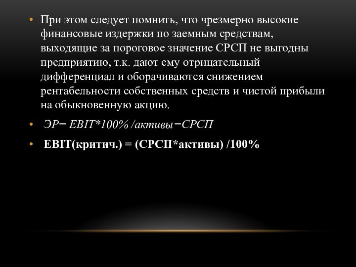 При этом следует помнить, что чрезмерно высокие финансовые издержки по заемным средствам,