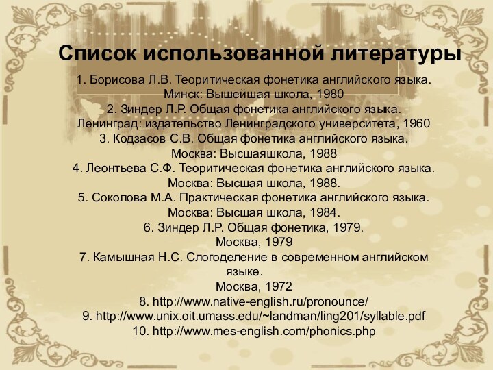 Список использованной литературы1. Борисова Л.В. Теоритическая фонетика английского языка. Минск: Вышейшая школа,