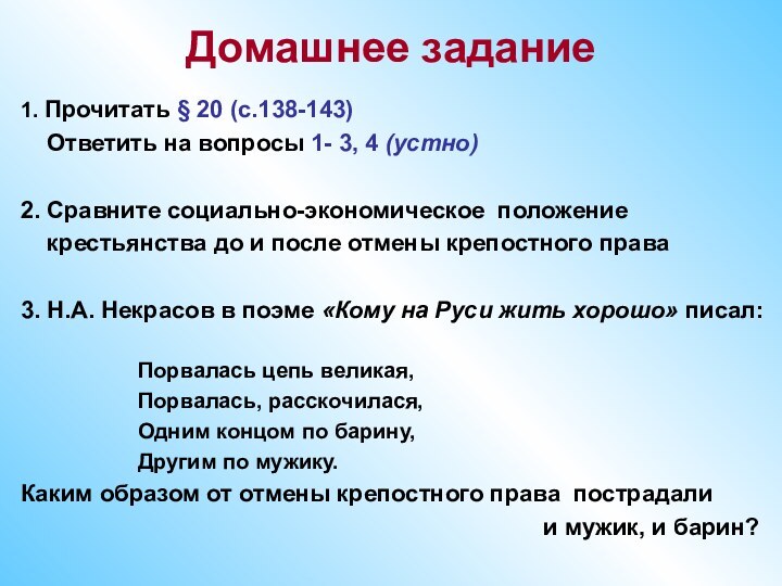 Домашнее задание 1. Прочитать § 20 (с.138-143)   Ответить на вопросы