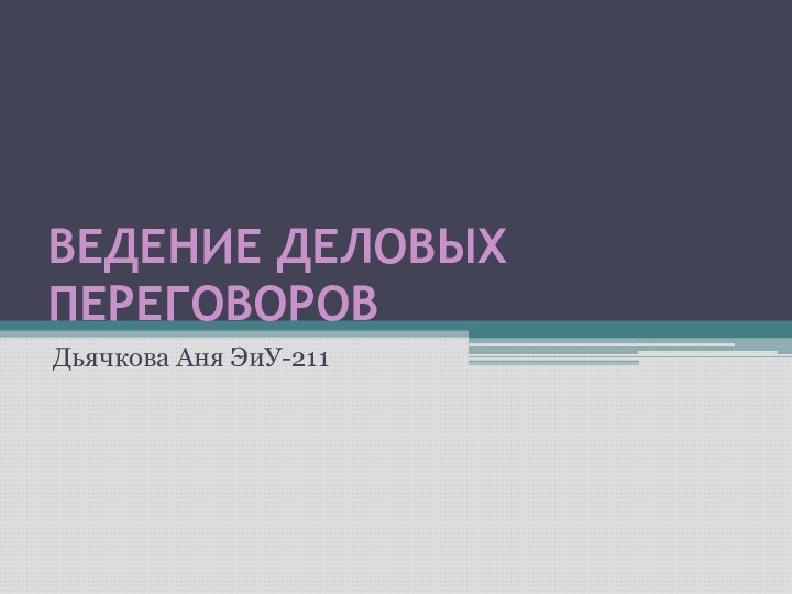 Ведение деловых переговоровДьячкова Аня ЭиУ-211