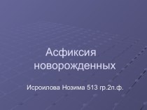 Асфиксия новорожденных