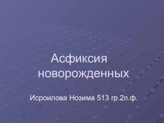 Асфиксия новорожденных