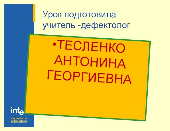 Урок подготовила учитель -дефектолог ТЕСЛЕНКО АНТОНИНА ГЕОРГИЕВНА