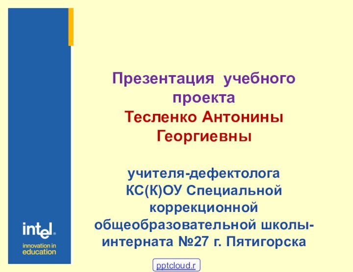 Презентация учебного проекта Тесленко Антонины Георгиевны  учителя-дефектолога