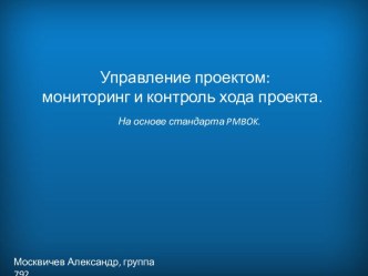 Управление проектом: мониторинг и контроль хода проекта