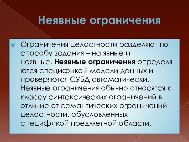 Неявные ограниченияОграничения целостности разделяют по способу задания – на явные и неявные. Неявные ограничения определяются спецификой