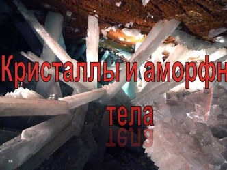 Кристаллы и аморфные тела