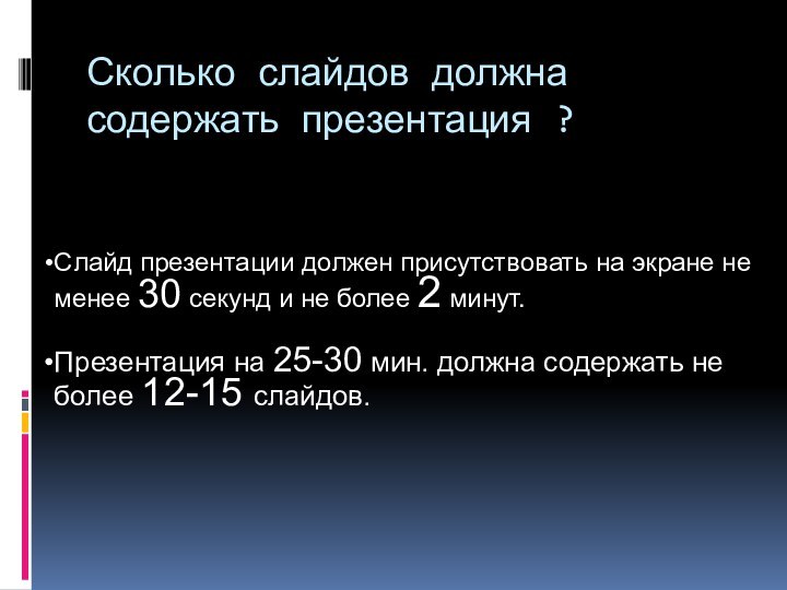 Сколько слайдов должна содержать презентация ?