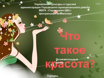 Что такое красота?