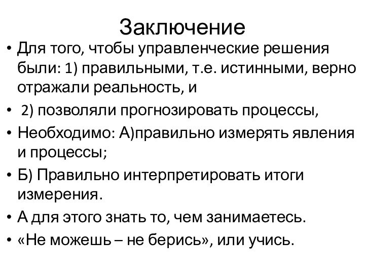 ЗаключениеДля того, чтобы управленческие решения были: 1) правильными, т.е. истинными, верно отражали