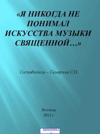 Великие произведения музыки