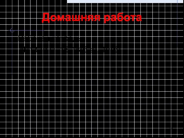 Домашняя работаРабочая тетрадь:   №13 (в,г), 16,18(б,в), 19(б)