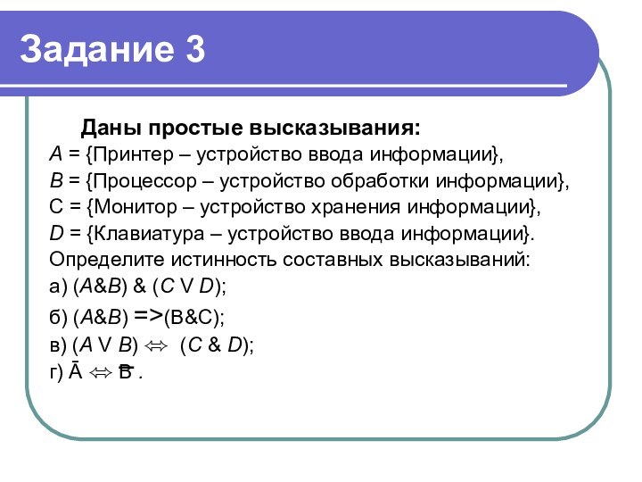 Задание 3Даны простые высказывания: А = {Принтер – устройство ввода информации}, В