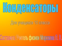 Конденсаторы (10 класс)