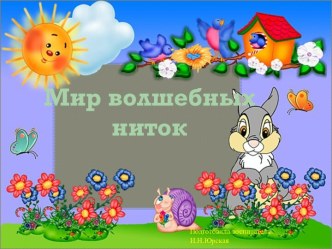 Мир волшебных ниток