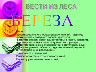 Вести из леса. Берёза