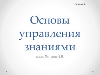 Основы управления знаниями